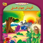 كيف كتاب - 10 قصه از 10 پيامبر - مجموعه اول